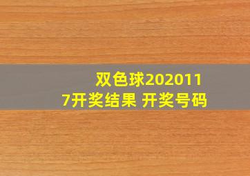 双色球2020117开奖结果 开奖号码